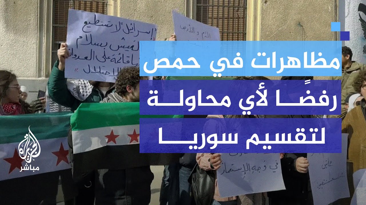 حمص تنتفض.. مظاهرات ترفض تصريحات نتنياهو حول تقسيم سوريا