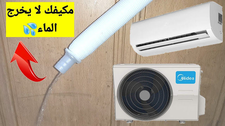 المكيف لا يخرج ماء هل هذا مشكل شاهد الشرح لتفهم السبب