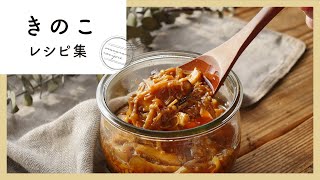 旨味たっぷり♪きのこレシピ集
