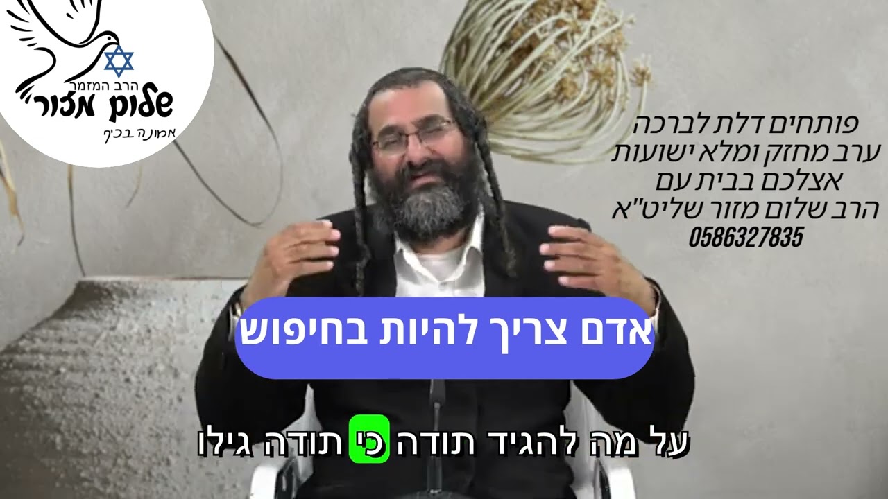 הרב שלום מזור וו שורש התחזקות 6
