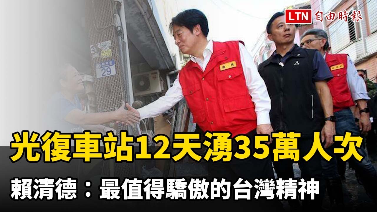 光復車站12天湧35萬人次 賴清德：最值得驕傲的台灣精神