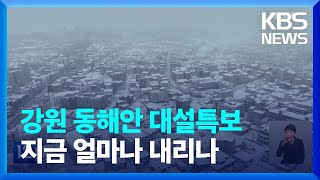 [현장연결] 강원 영동 대설특보…교통통제 등 불편 이어져 / KBS  2023.02.15.
