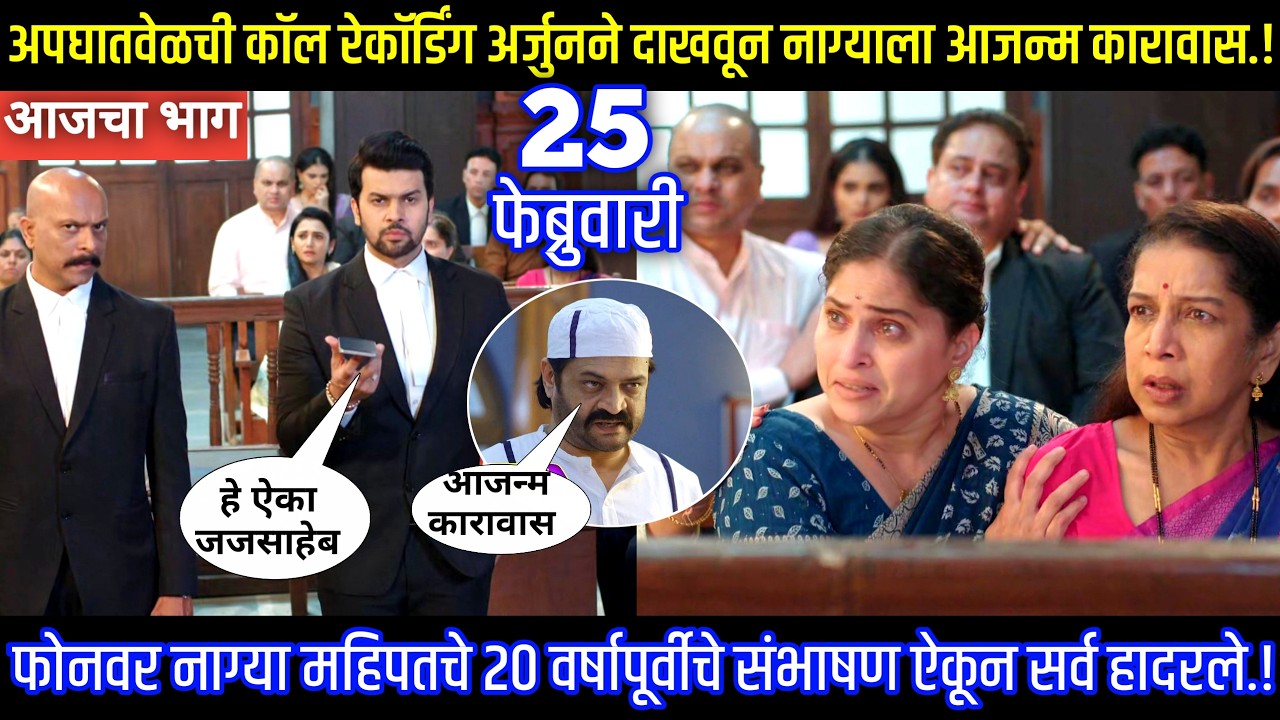 अपघातवेळची कॉल रेकॉर्डिंग अर्जुनने दाखवून नाग्याला आजन्म कारावास Tharla tar mag today episode review