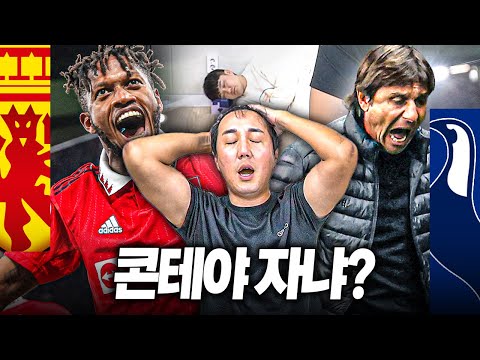 [술토크] 콘테야 자냐??