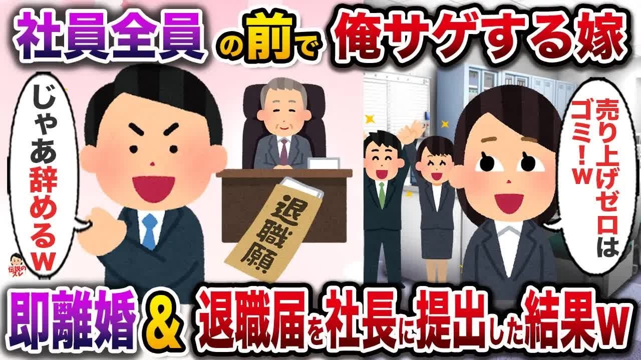 朝礼の時にﾈ土員全員の前で俺サゲする嫁「売り上げゼロとか恥ずかしくないの？」→即離婚&退職願を義父であるﾈ土長に提出した結果w【伝説のスレ】【修羅場】