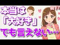 付き合いたいのに気持ちを隠す女性の心理とは?【恋愛心理学】