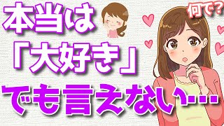 付き合いたいのに気持ちを隠す女性の心理とは？【恋愛心理学】