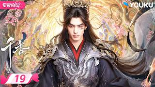 MULTISUB 【千香 The Eternal Fragrance】EP19 | 💥🤯究竟发生了什么？黎非亲眼目睹师父被杀！🥺 | 优酷宠爱频道 YOUKU ROMANCE