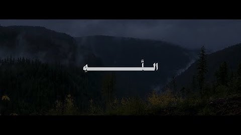 وَمَن يَدْعُ مَعَ اللَّهِ إِلَٰهًا آخَرَ | محمد صديق المنشاوي | سورة المؤمنون