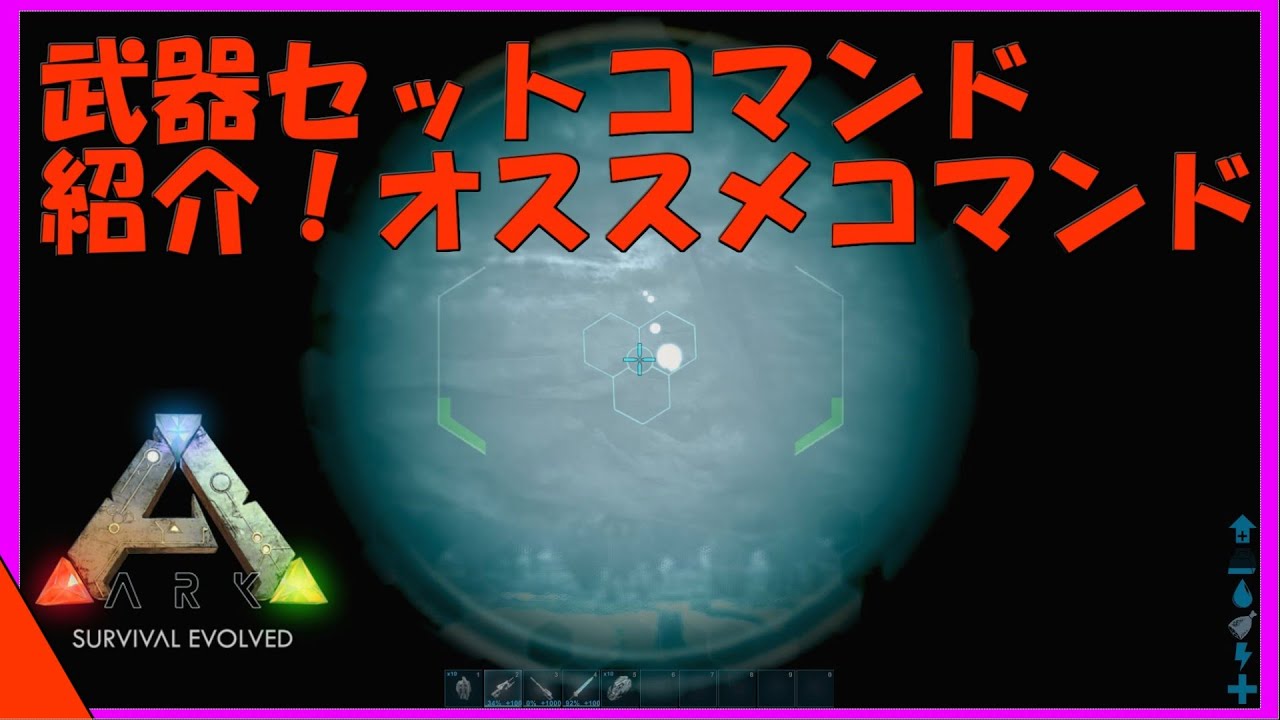 Arkコマンド紹介 超便利な武器セットコマンドを紹介 これを使うだけで生活が豊かに Youtube