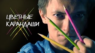 Цветные карандаши. Как выбрать. Как рисовать.