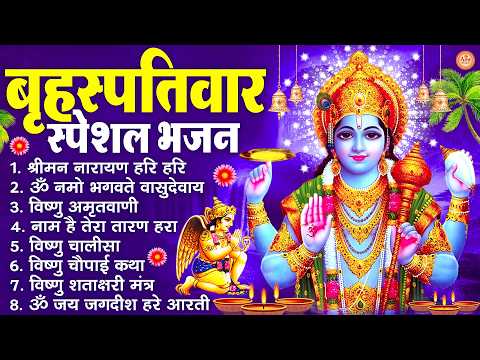 बृहस्पतिवार भक्ति भजन : श्रीमन नारायण, विष्णु अमृतवाणी, ॐ नमो भगवते वासुदेवाय, विष्णु चालीसा व आरती