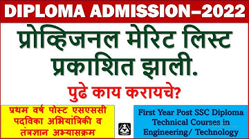 POLYTECHNIC DIPLOMA MERIT LIST 2022, POST SSC DIPLOMA Merit List 2022, मेरिट लिस्ट कशी पाहावी 2022?