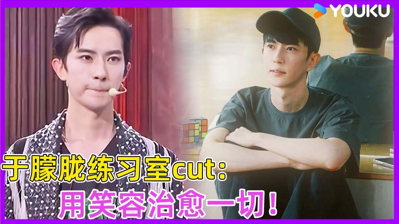 捕捉到一只认真练舞的于朦胧，用笑容治愈一切！| #徐熙娣 #蔡康永 #林志玲 #飞轮海 #于朦胧