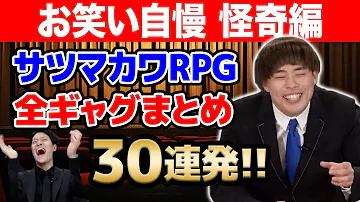 サツマカワRPG 予選 本番全ギャグまとめ30連発 お笑い自慢 怪奇編 