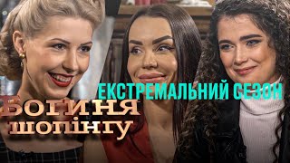 Богиня шопинга. Экстремальный сезон. Выпуск 5