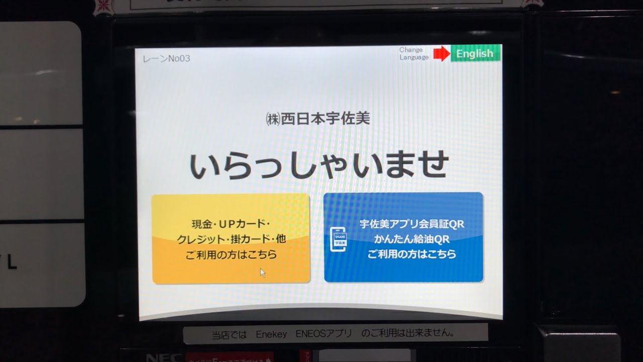 【三重県 松阪市】ENEOS セルフ２３号三雲SS／西日本宇佐美 セルフスタンド（クレジットカードで支払い）2025.10