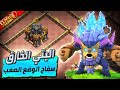 افضل استراتيجية للسوبر يتي تاونهول 15 17 بالوضع الصعب Clash Of Clans افضل استراتيجية للسوبر يتي تاونهول 15 17 بالوضع الصعب Clash Of Clans