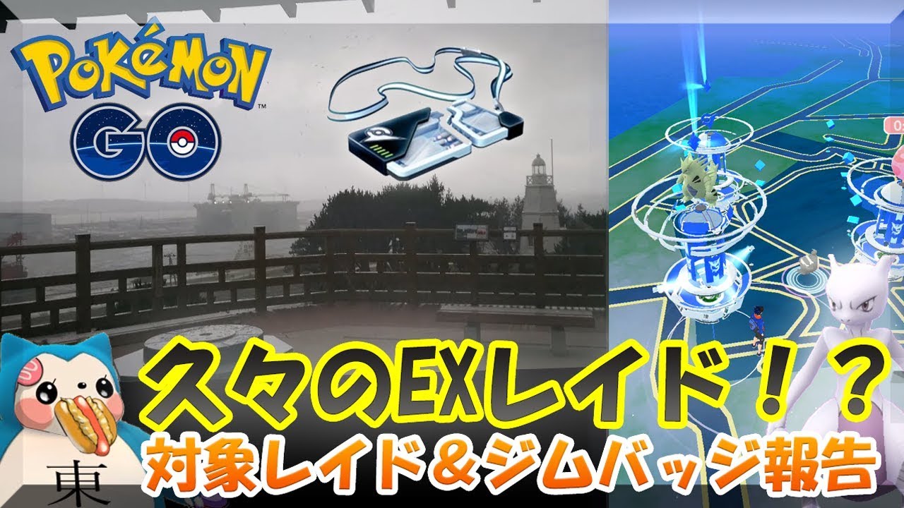 ポケモンgo ついに久々のexレイド 対象レイドとジムバッジランク状況報告 ミュウツー Youtube