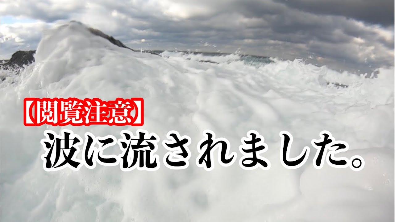 閲覧注意】磯釣り中に波に流されました。装備の大切さを改めて感じまし