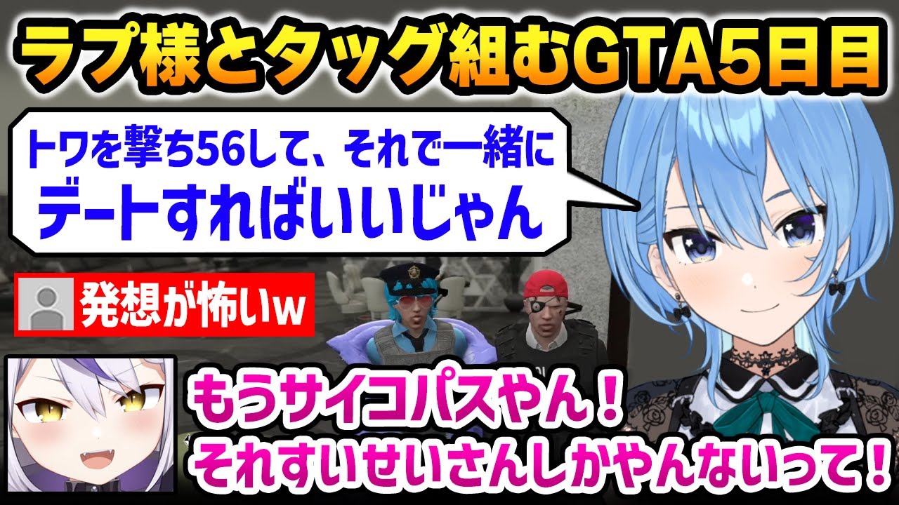 ギャングのトワ様への恋に悩むラプ警察官にサイコパスな提案をしてしまう星街警察官 / ラプすいペアのホロGTA５日目まとめ【HoloGTA 星街すいせい ラプラス・ダークネス ホロライブ】