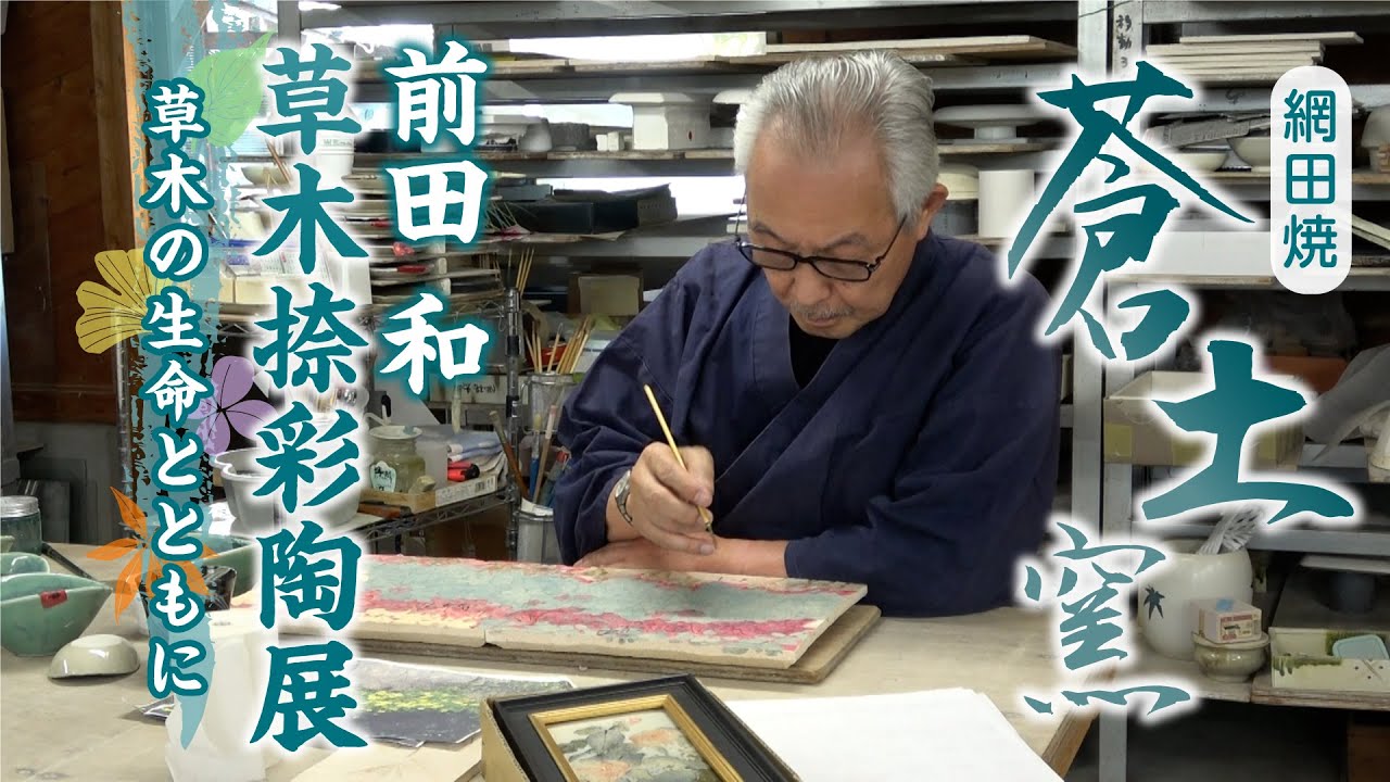 蒼土窯 前田和 草木捺彩陶 熊本の野草 ノブドウ 陶額 蒼土窯】前田 和 草木捺彩陶展（そうもくなつさいとうてん）【陶芸