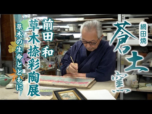 蒼土窯 前田和 草木捺彩陶 熊本の野草 ノブドウ 陶額 蒼土窯】前田 和 草木捺彩陶展（そうもくなつさいとうてん）【陶芸