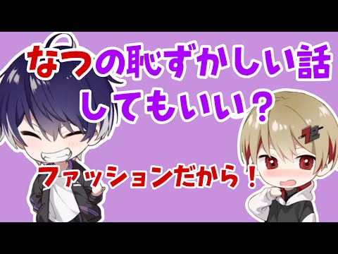 【シクフォニ切り抜き】いるまくんに恥ずかしい話を暴露されるなつくん #シクフォニ切り抜き#シクフォニ
