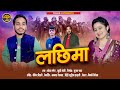 Lachhima meri dhadkana  new kumaoni jhora   khushi joshi  rakesh paneru   pawar ji  