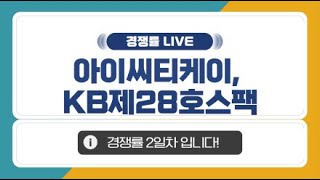 [공모주 경쟁률 LIVE] 아이씨티케이, KB제28호스팩 2일차 경쟁률입니다!