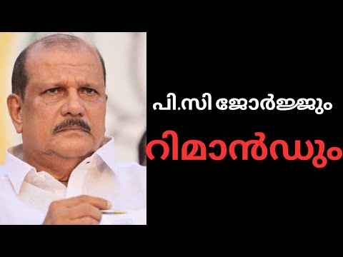 പി.സി ജോർജജിൻ്റെ അറസ്റ്റും റിമാൻഡും നിയമപരമോ? 🤔 Adv C Rajendran speaks ...