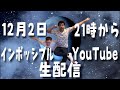 インポッシブル生配信