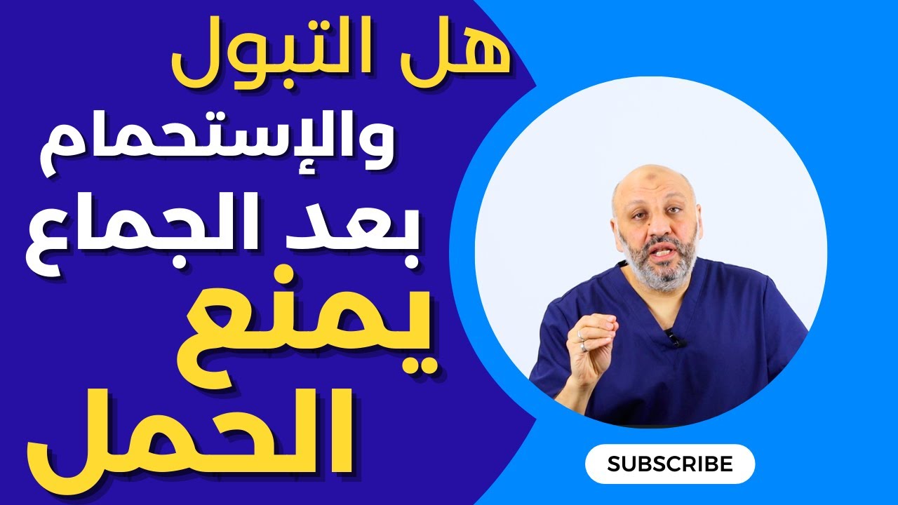 الحلقة (٣٥ ) هل الإستحمام ودخول الحمام بعد الجماع يمنع الحمل ؟
