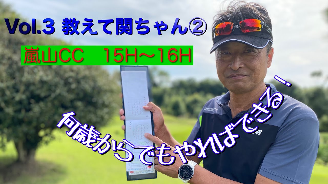 教えて関ちゃん②　嵐山CC　15-16H　Bグリーン