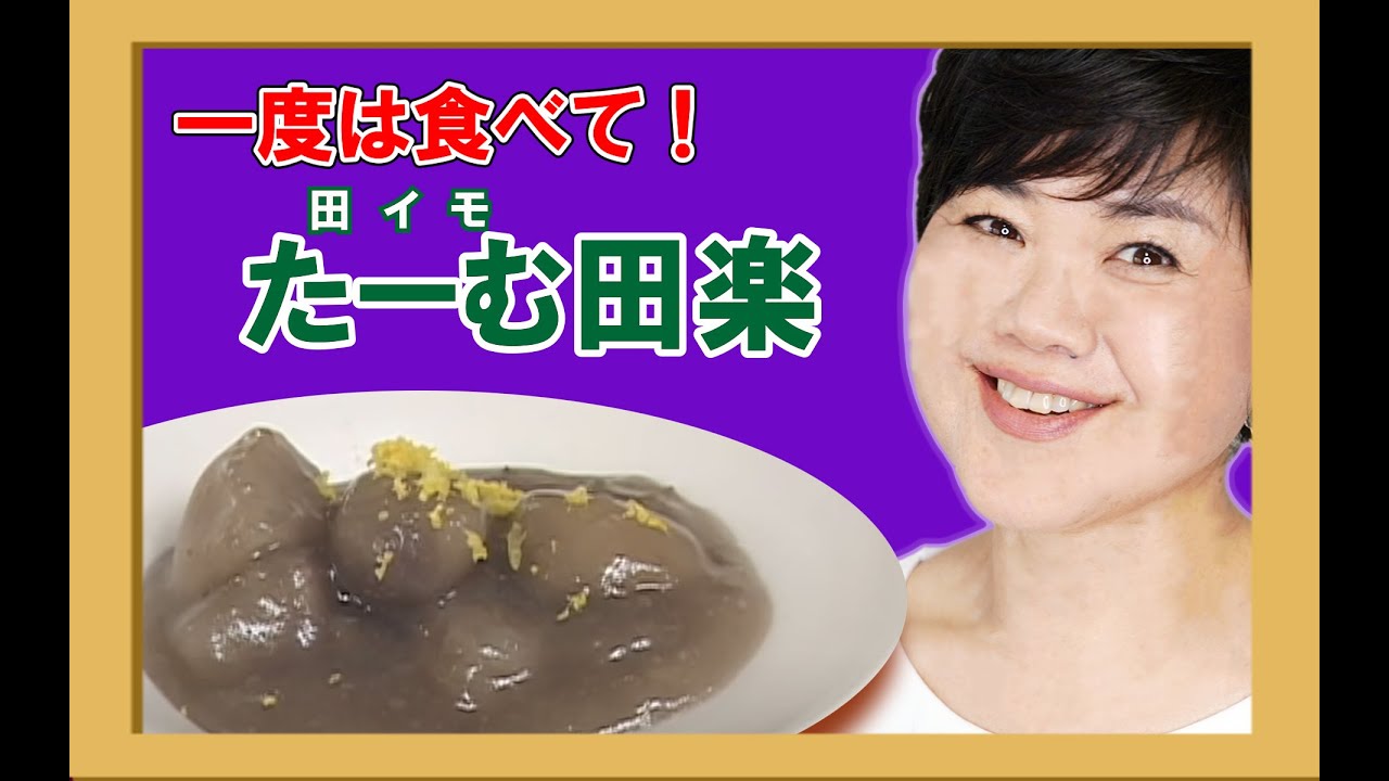 沖縄料理ワンポイント たーむ 田芋 田楽編 Youtube