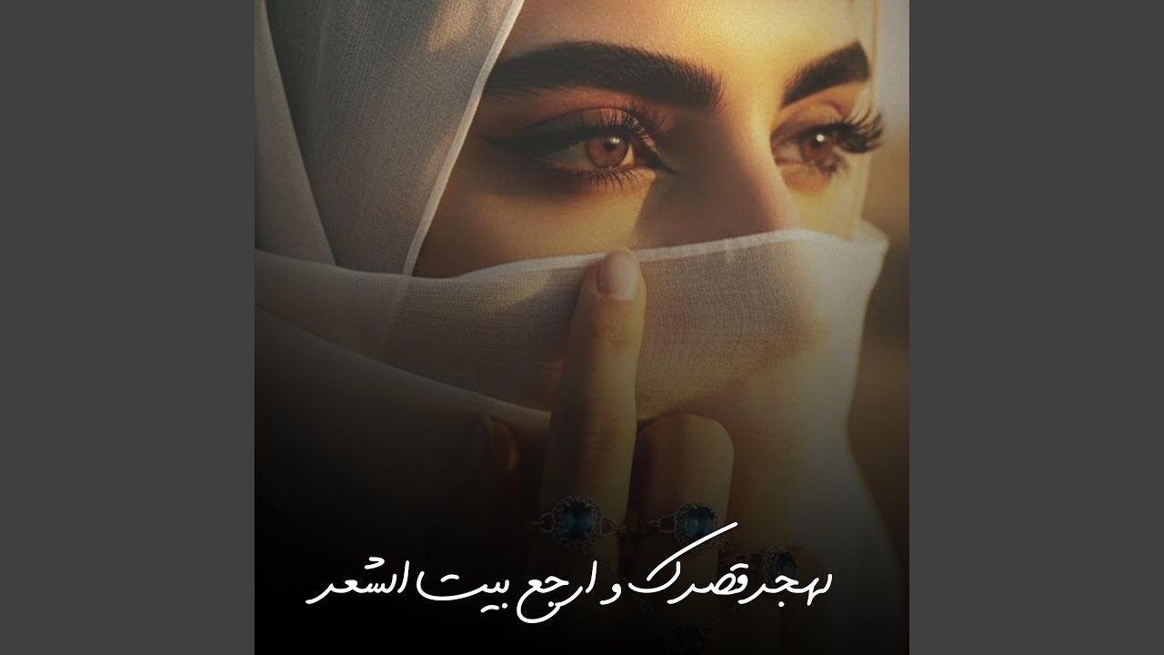 لهجر قصرك وارجع بيت الشعر
