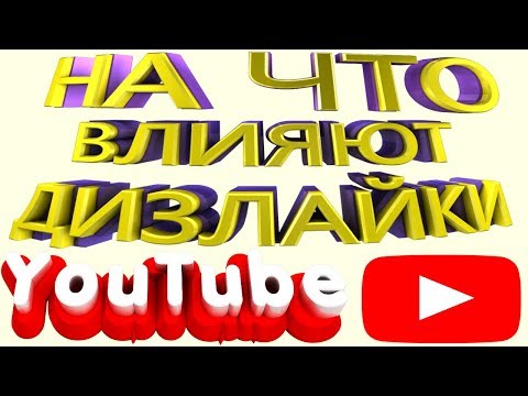 Что Дают Дизлайки на Ютубе На что Влияют Дизлайки на Youtube
