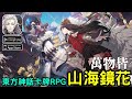 《山海鏡花》全新東方神話卡牌 RPG 回合制手機遊戲  台版即將上市