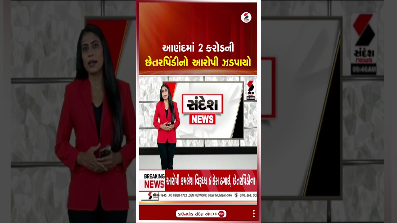 Anand | આણંદમાં 2 કરોડની છેતરપિંડીનો આરોપી ઝડપાયો | Gujarat | Sandesh News