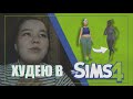 ~THE SIMS 4 ЧЕЛЛЕНДЖ ПОХУДЕТЬ~