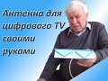 Антенна для цифрового TV своими руками.