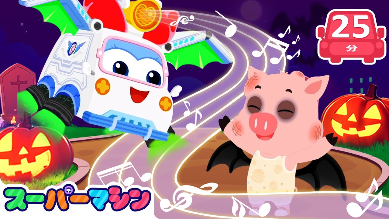 ナイトメアなんてこわくない！🌙｜ハロウィンアニメ🎃人気ストーリー集🚗| 車のアニメ | はたらく車シリーズ | 子供向け車 | 知育動画 | スーパーマシン