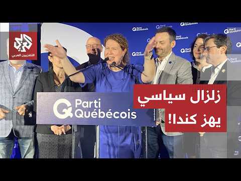 هل تنفصل كيبيك عن كندا؟.. مراسل العربي يرصد تفاصيل صعود الحزب الكيبيكي وسيناريوهات تشكيل الحكومة