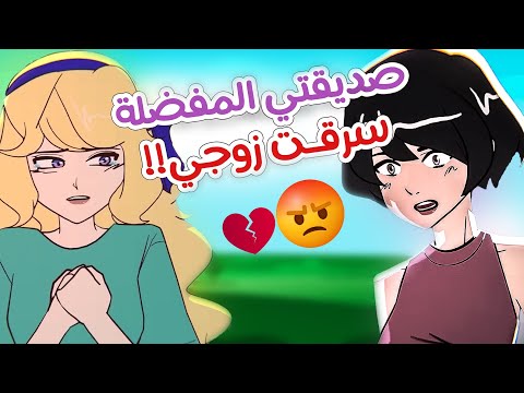 صديقتي المفضلة سرقت خطيبي