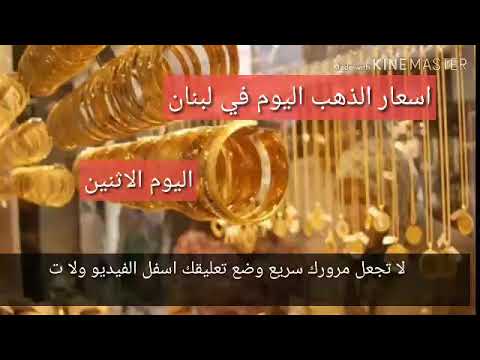اسعار الذهب في لبنان اليوم الاثنين 1 7 2019 سعر الذهب اليوم