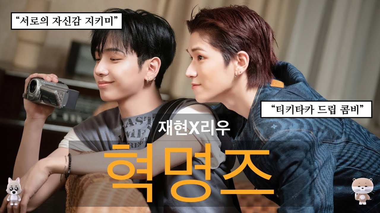 “혁명즈 좋아하세요?!” | 드립 받아주는 친구는 평생 가야함🤝 | 서로의 자신감 지키미 | 보이넥스트도어 리우X재현 혁명적케미