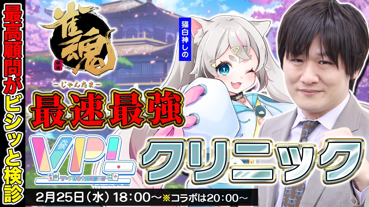 【雀魂】今日も元気に麻雀指導2連発 w/猫白神しの　ぺぺたろ【多井隆晴】