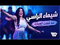 شيماء الراسي لما شفت الغمازة اطيب من النيوتيلا