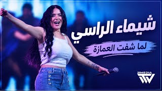 شيماء الراسي - لما شفت الغمازة - اطيب من النيوتيلا