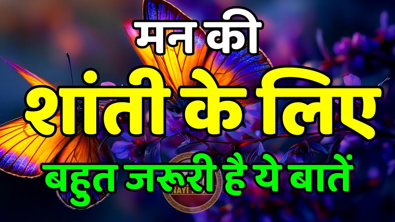 मन की शांति के लिए जरूरी है ये बातें | Best Motivational Speech | Inspirational Quotes | #motivation